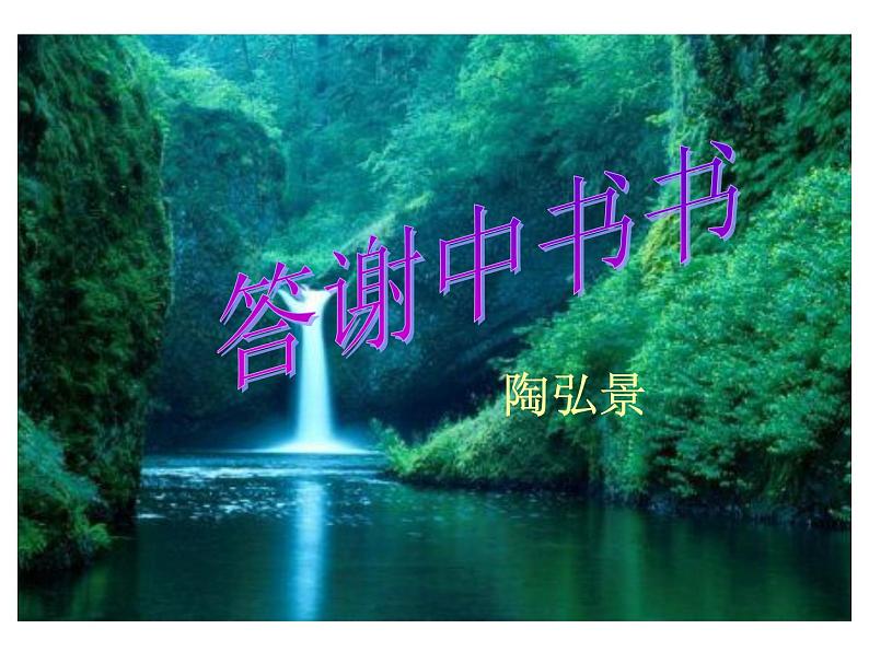 部编版八年级语文上册--11短文二篇（答谢中书书+记承天寺夜游）（精品课件）03