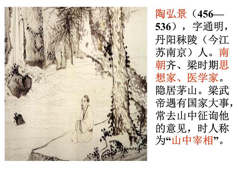 部编版八年级语文上册--11短文二篇（答谢中书书+记承天寺夜游）（精品课件）05