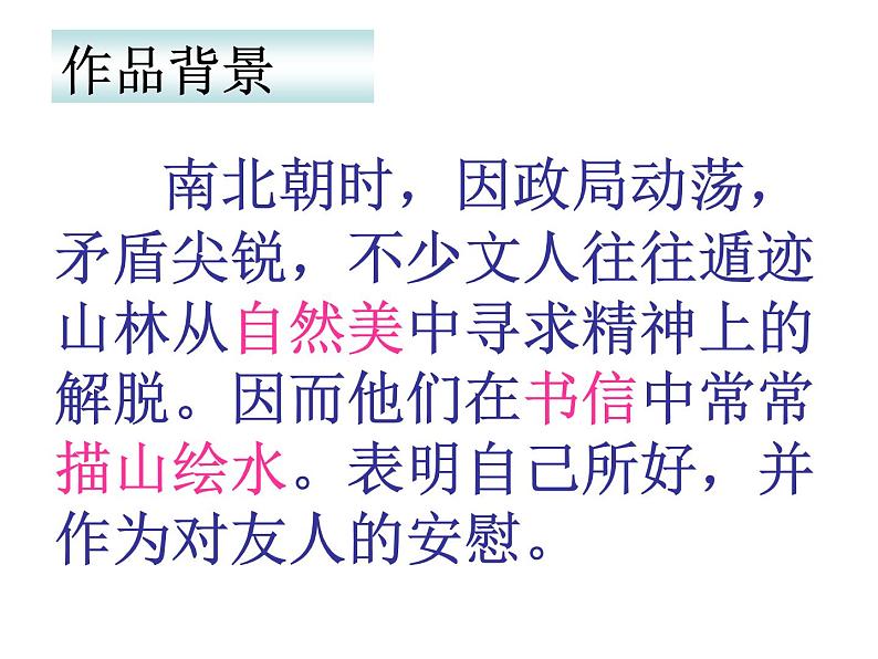 部编版八年级语文上册--11短文二篇（答谢中书书+记承天寺夜游）（精品课件）06