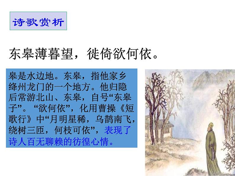 部编版八年级语文上册--13唐诗五首（野望+黄鹤楼+使至塞上+渡荆门送别+钱塘湖春行）（精品课件）05