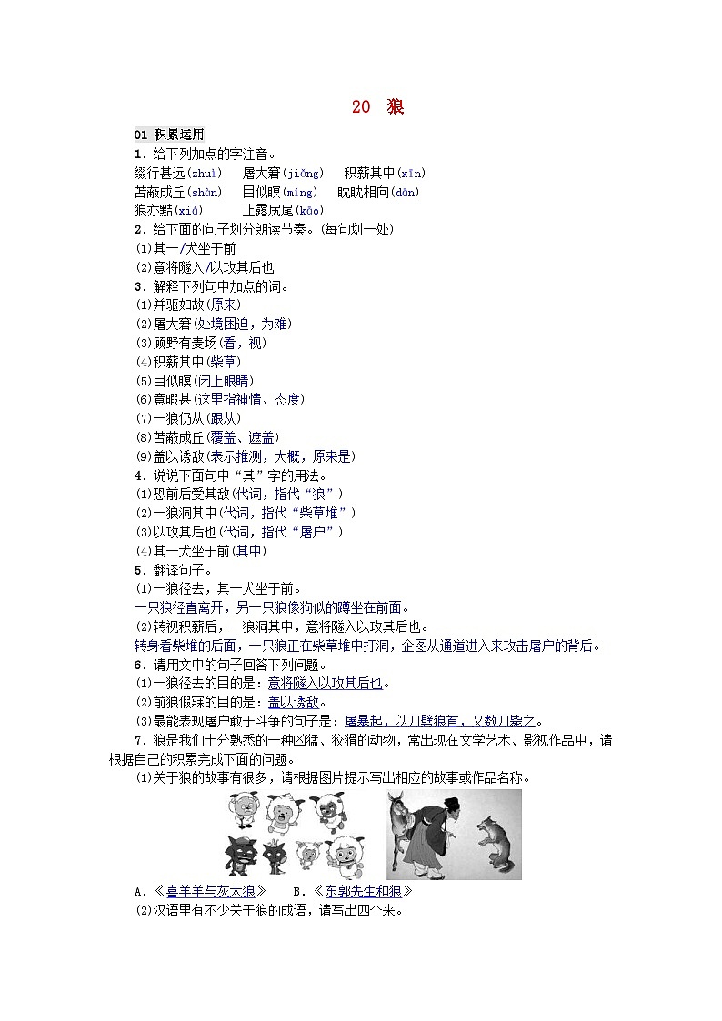 部编版七年级语文上册 第20课 狼 精编练习（含答案）第1页