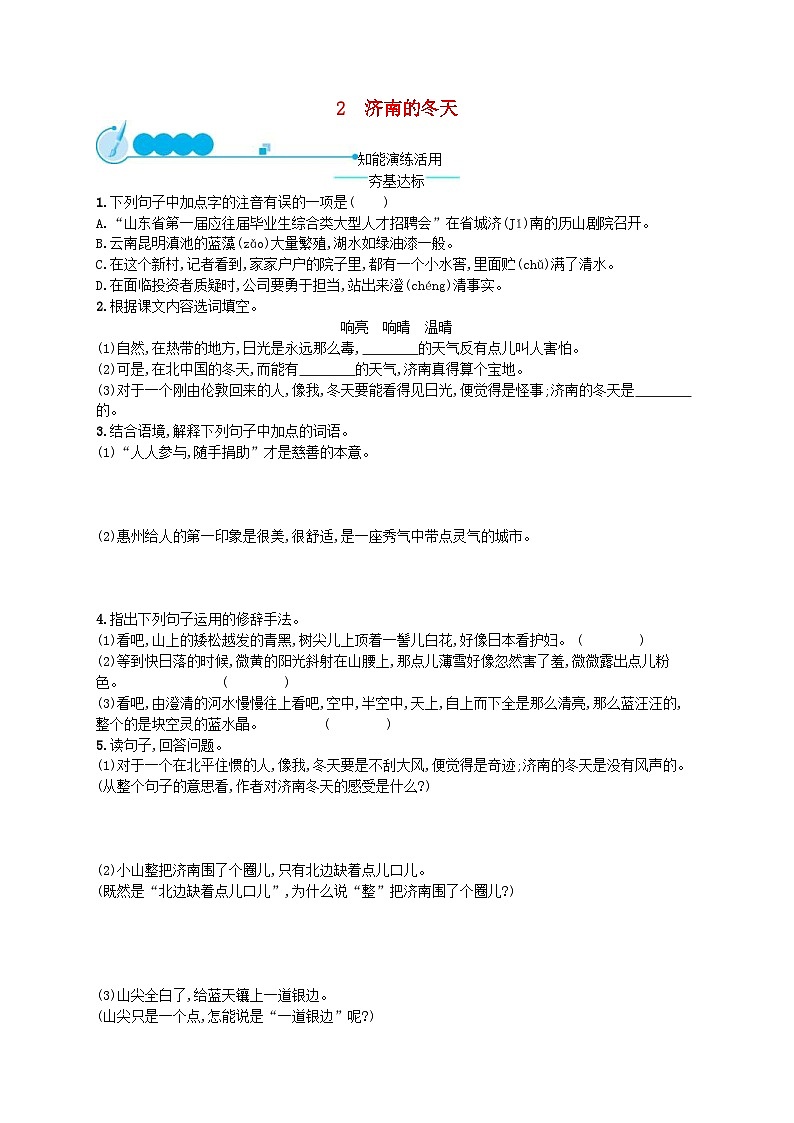 部编版七年级语文上册 第1单元 2济南的冬天 课后习题（含答案）01
