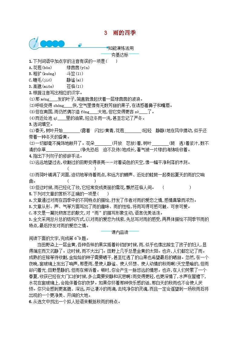 部编版七年级语文上册 第1单元 3雨的四季 课后习题（含答案）01