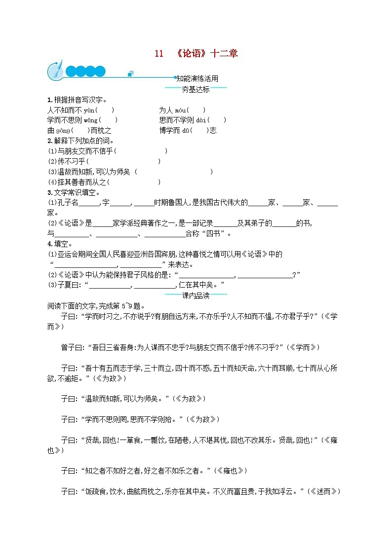 部编版七年级语文上册 第3单元 11论语十二章 课后习题（含答案）01