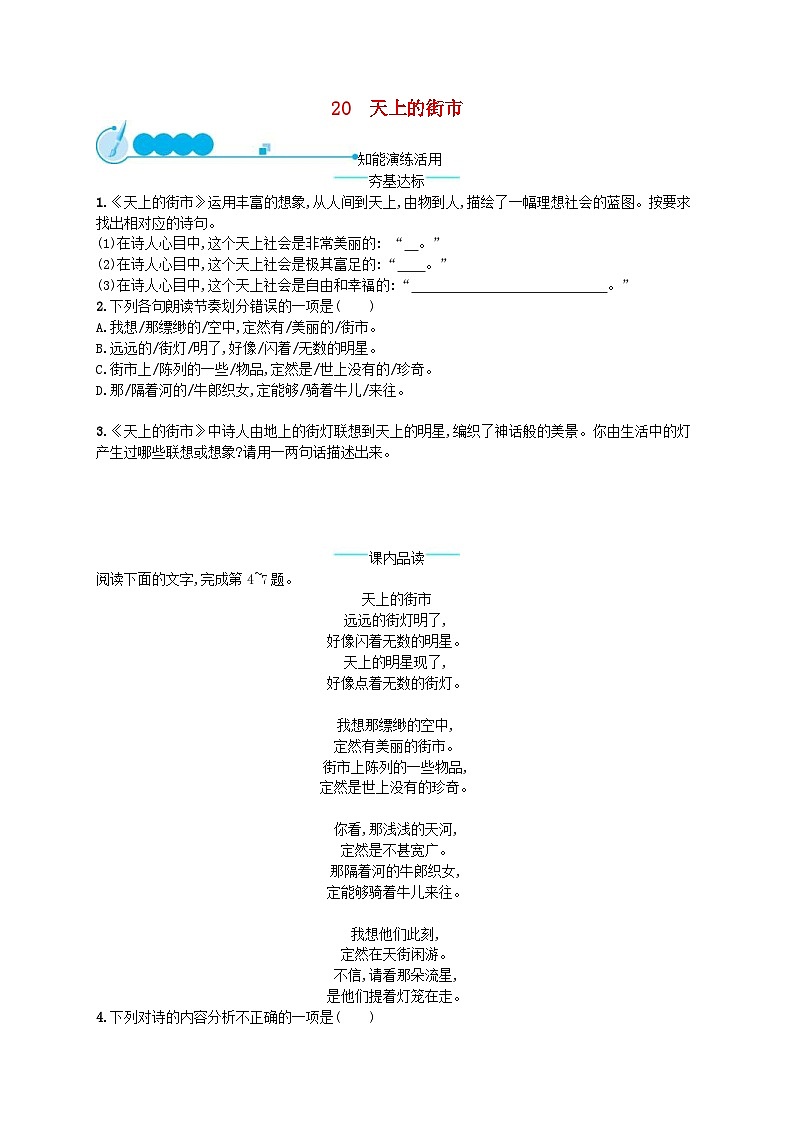 部编版七年级语文上册 第6单元 20天上的街市 课后习题（含答案）01