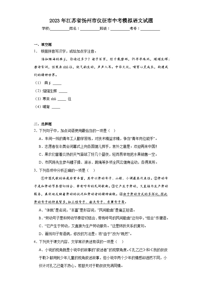 2023年江苏省扬州市仪征市中考模拟语文试题（含解析）01