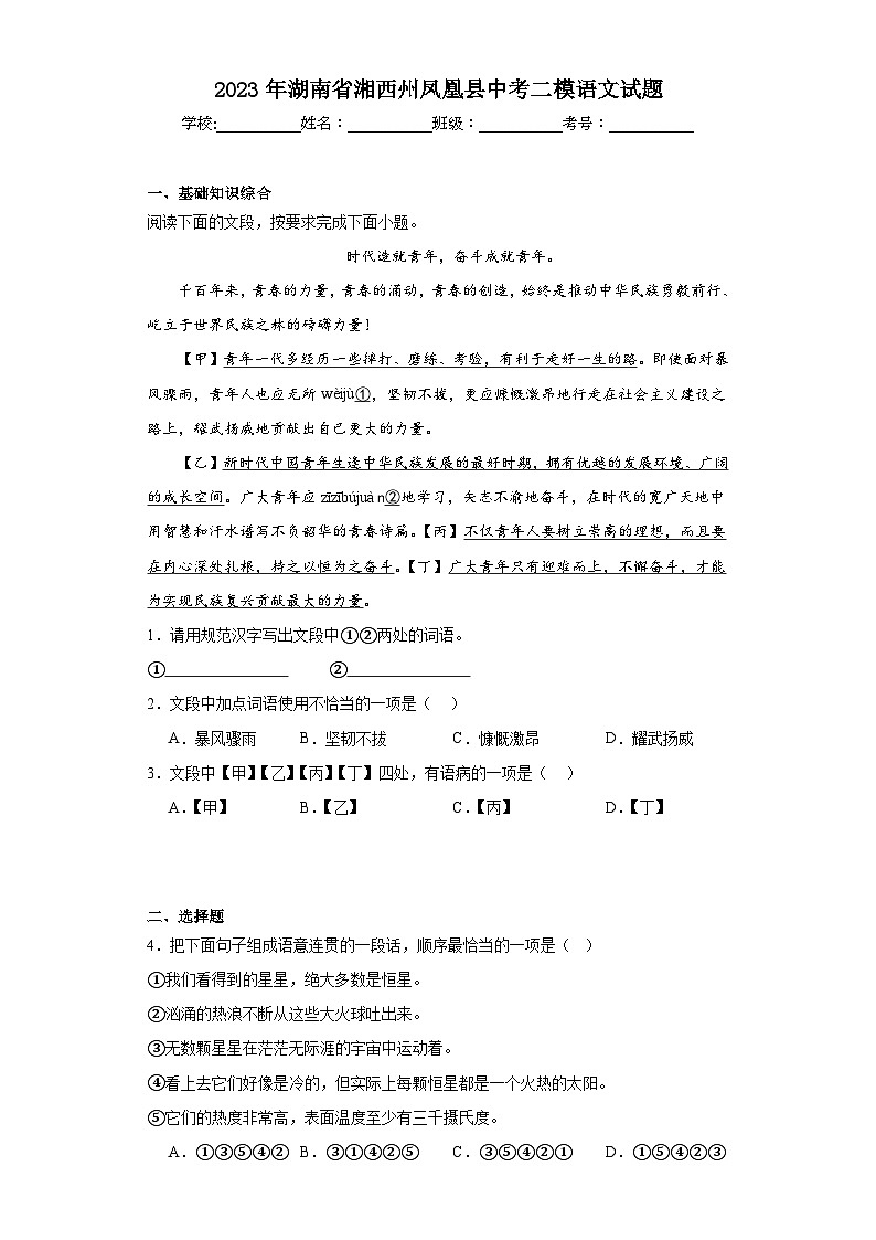2023年湖南省湘西州凤凰县中考二模语文试题（含解析）01
