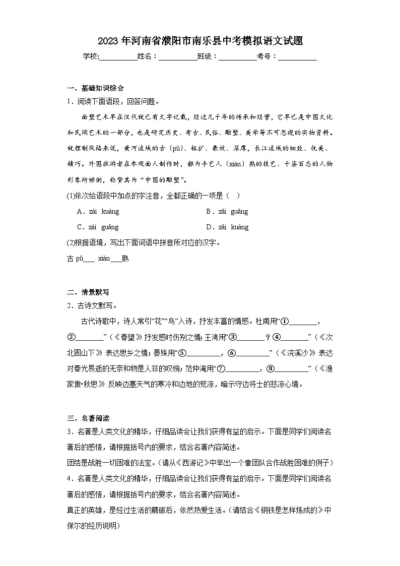 2023年河南省濮阳市南乐县中考模拟语文试题（含解析）01