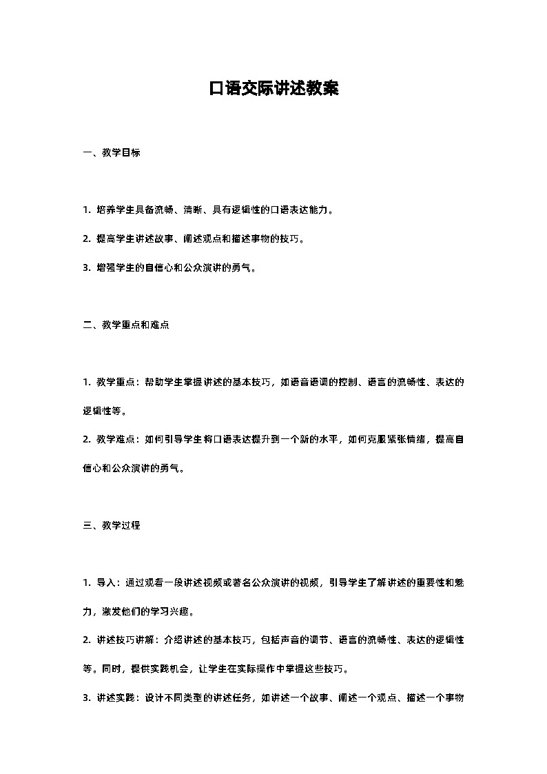 人教部编版八年级上册口语交际讲述教案含反思第1页