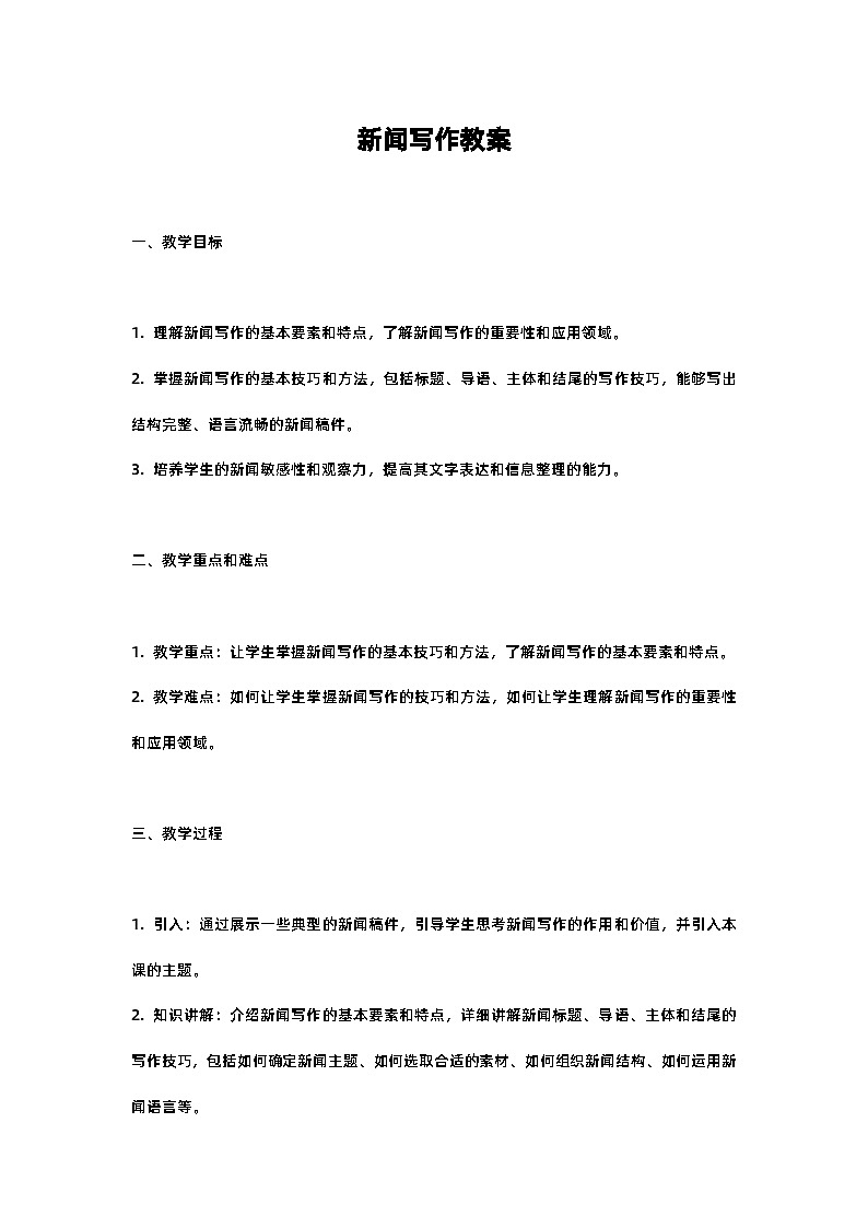 人教部编版八年级上册新闻写作教案含反思01