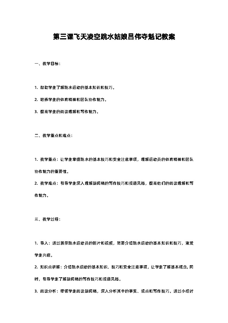人教部编版八年级上册第三课飞天凌空跳水姑娘吕伟夺魁记教案含反思第1页