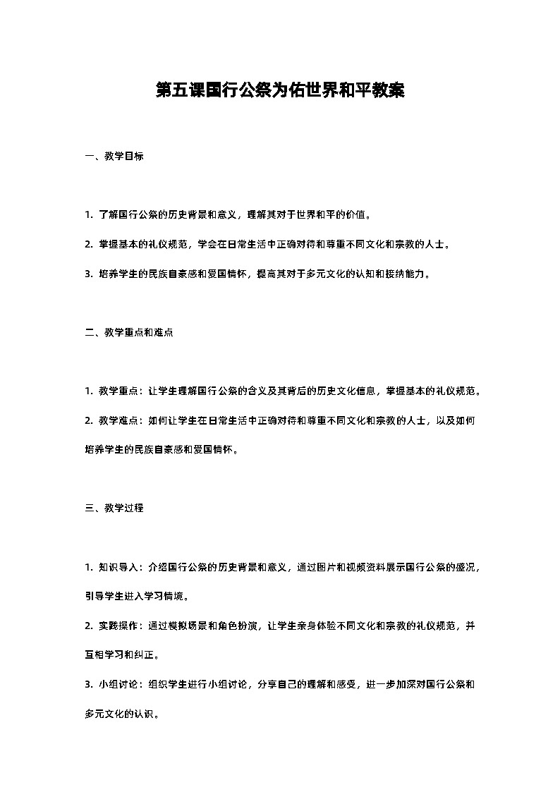 人教部编版八年级上册第五课国行公祭为佑世界和平教案含反思01
