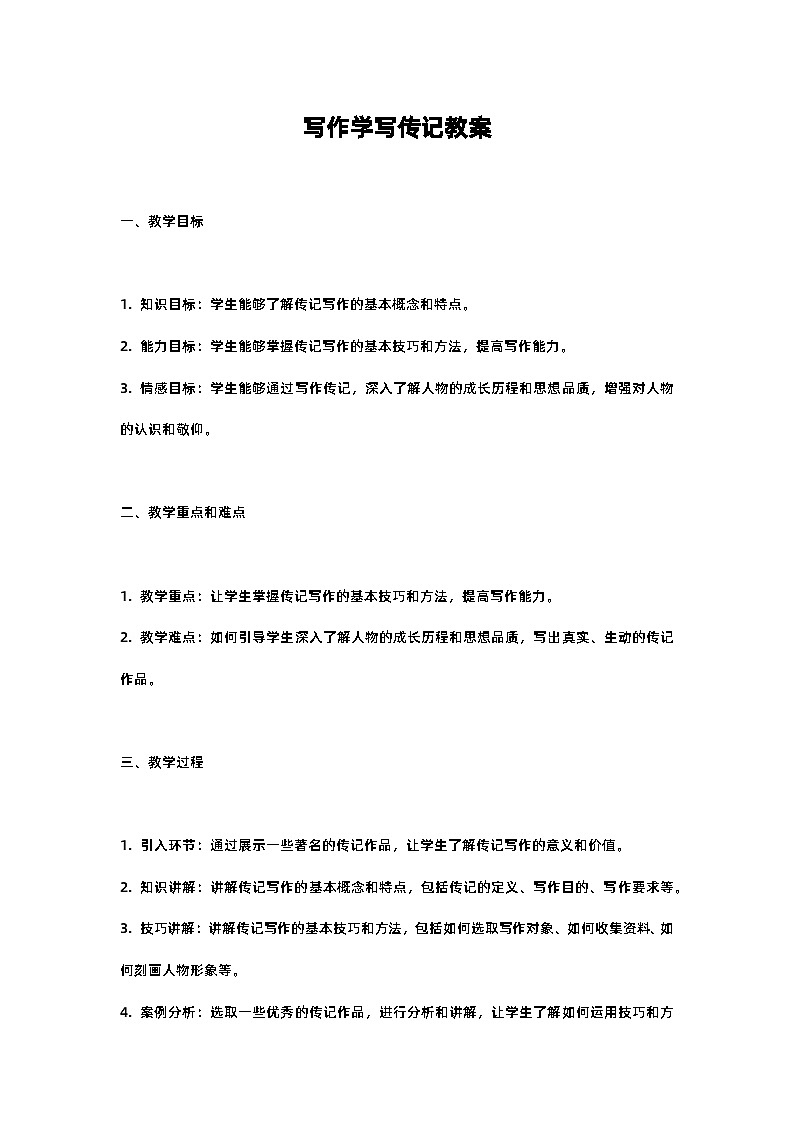 人教部编版八年级上册写作学写传记教案含反思第1页