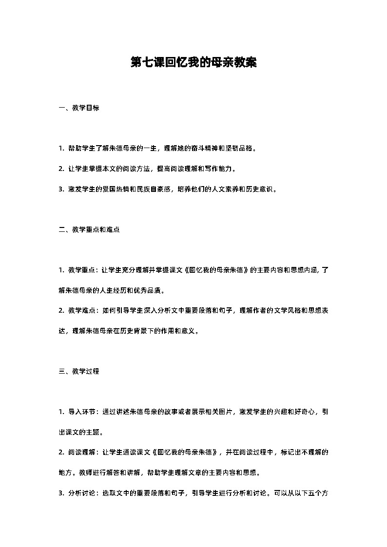 人教部编版八年级上册第七课回忆我的母亲教案含反思第1页
