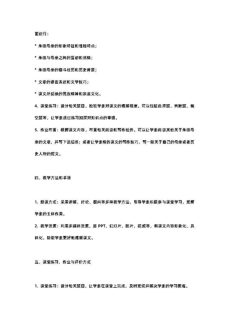 人教部编版八年级上册第七课回忆我的母亲教案含反思第2页