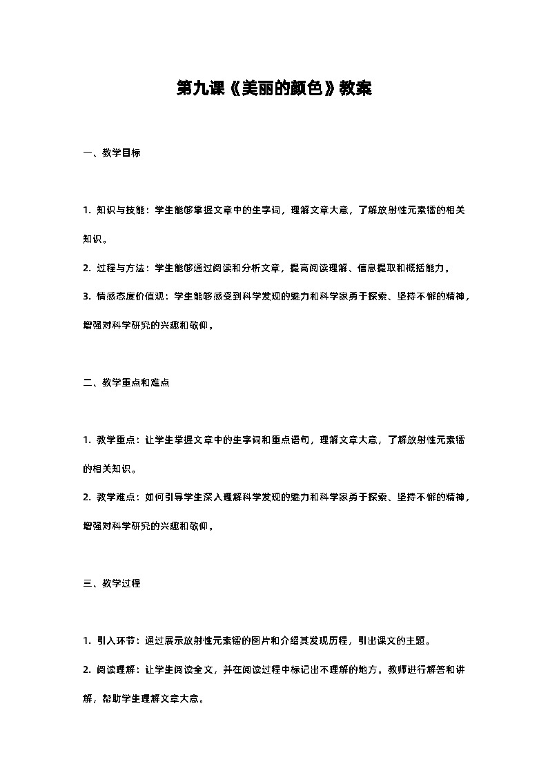 人教部编版八年级上册第九课《美丽的颜色》教案含反思01