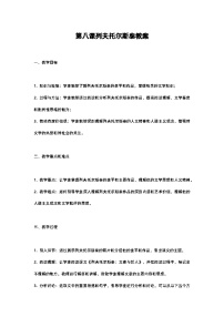 人教部编版八年级上册列夫托尔斯泰优质教案