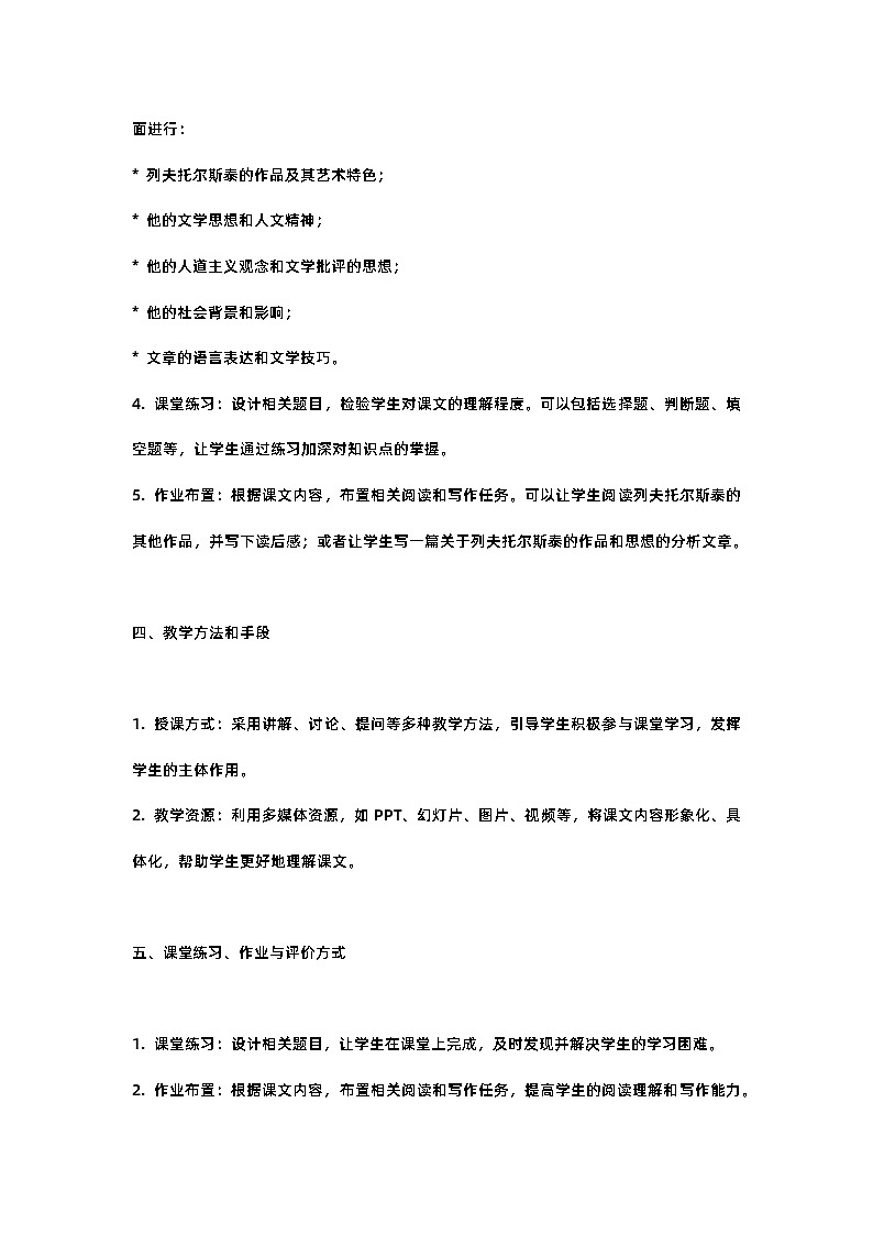 人教部编版八年级上册第八课列夫托尔斯泰教案含反思第2页