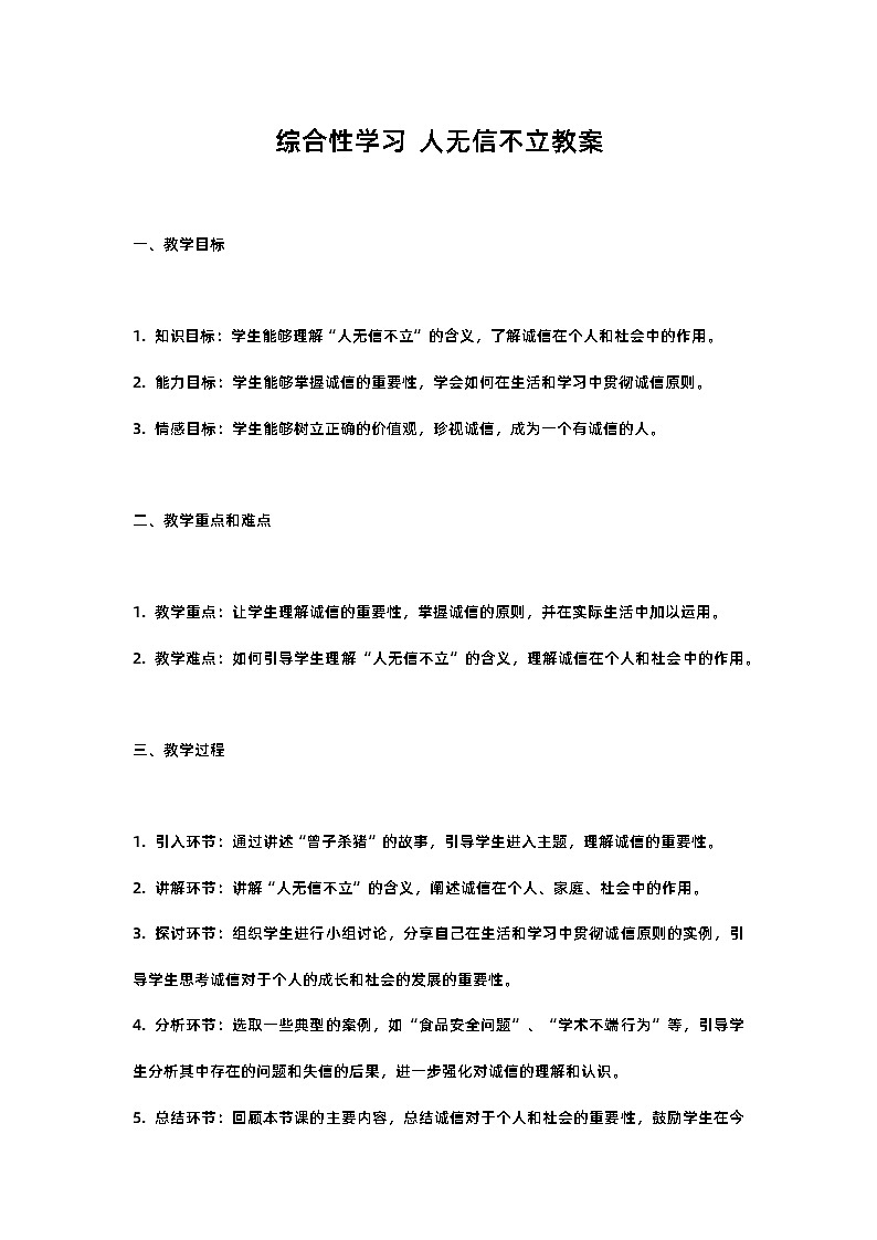 人教部编版八年级上册综合性学习 人无信不立教案含反思01