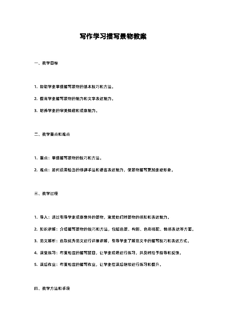 人教部编版八年级上册写作学习描写景物教案含反思第1页