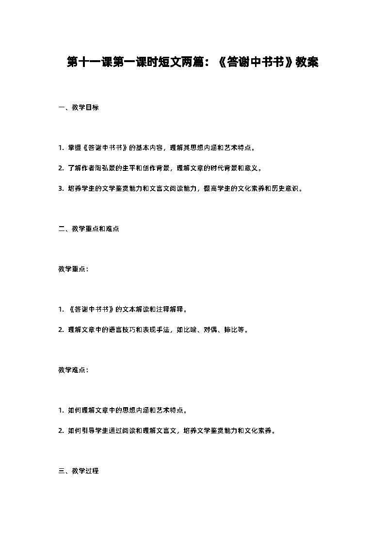 人教部编版八年级上册第十一课第一课时短文两篇：《答谢中书书》教案含反思01