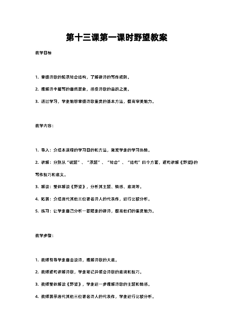 人教部编版八年级上册第十三课第一课时野望教案含反思01