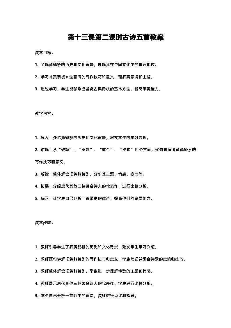 人教部编版八年级上册第十三课第二课时古诗五首黄鹤楼教案含反思01