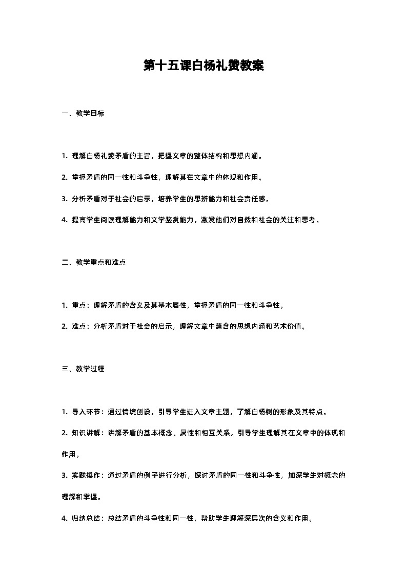 人教部编版八年级上册第十五课白杨礼赞教案含反思第1页