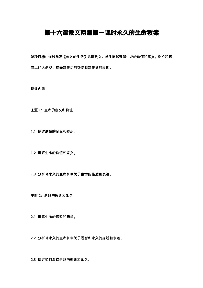 人教部编版八年级上册第十六课散文两篇第一课时永久的生命教案含反思01