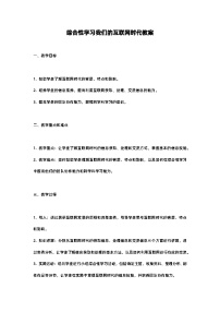 初中人教部编版综合性学习 我们的互联网时代优秀教案
