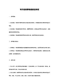 初中语文人教部编版八年级上册写作 说明事物要抓住特征优质课教案设计