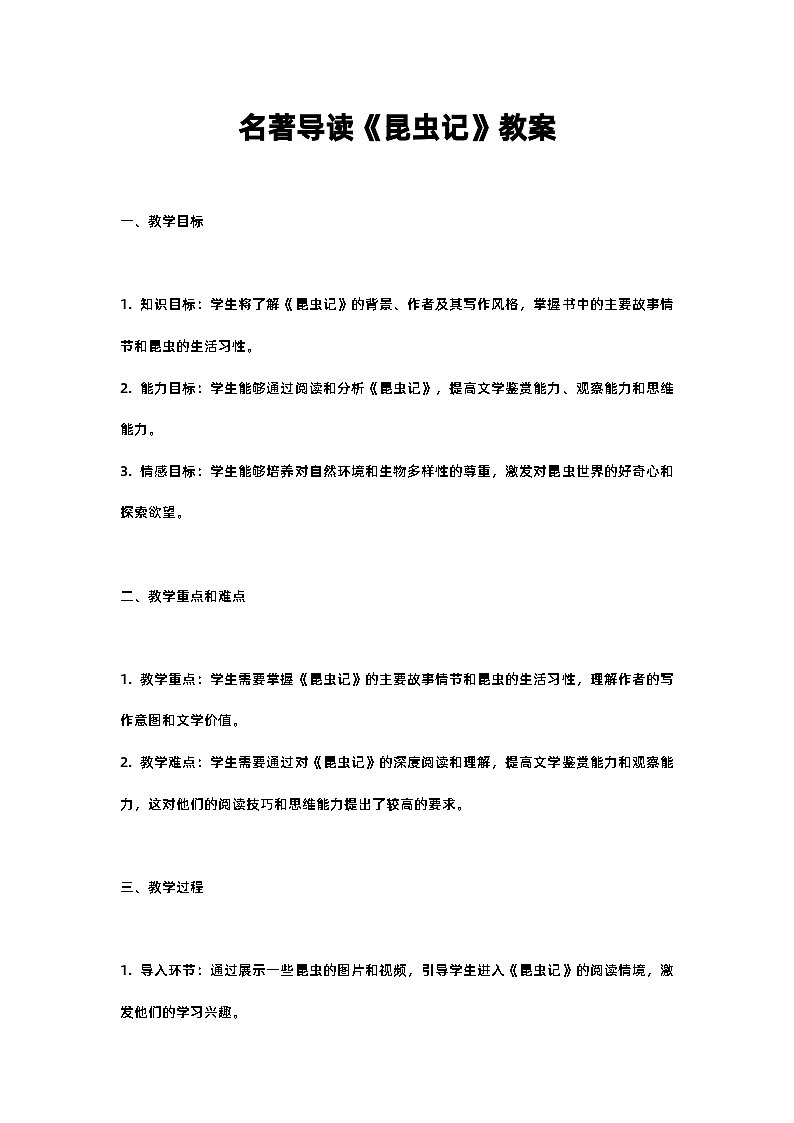 人教部编版八年级上册名著导读《昆虫记》教案含反思第1页