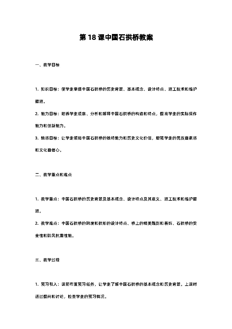 人教部编版八年级上册第十八课中国石拱桥教案含反思第1页