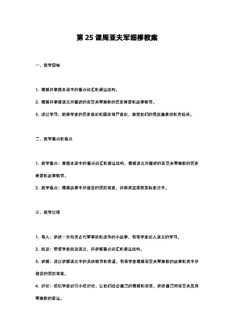 人教部编版八年级上册第25课周亚夫军细柳教案含反思01