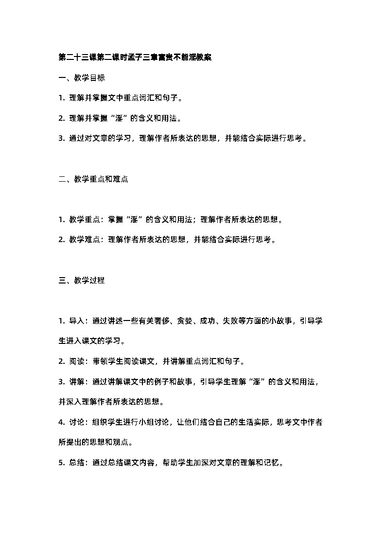 人教部编版八年级上册第二十三课第二课时孟子三章富贵不能淫教案含反思01