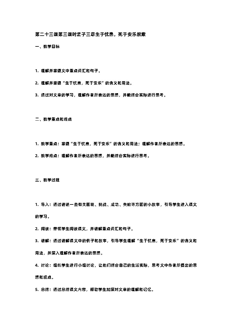 人教部编版八年级上册第二十三课第三课时孟子三章生于忧患，死于安乐教案含反思01