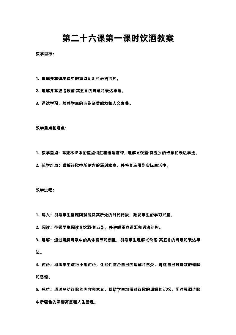 人教部编版八年级上册第二十六课第一课时饮酒教案含反思01
