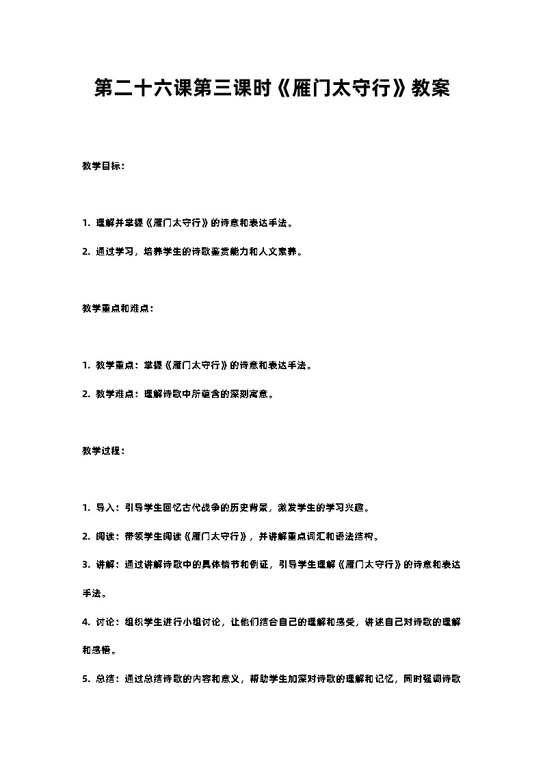 人教部编版八年级上册第二十六课第三课时《雁门太守行》教案含反思01