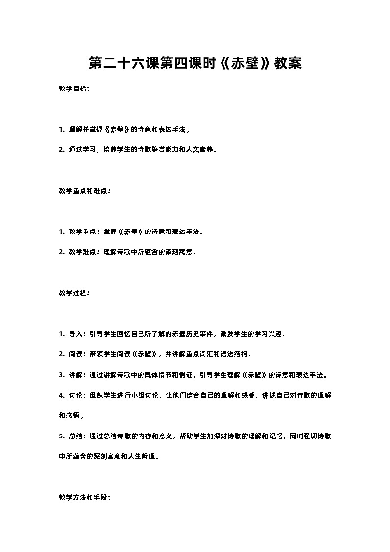人教部编版八年级上册第二十六课第四课时《赤壁》教案含反思01