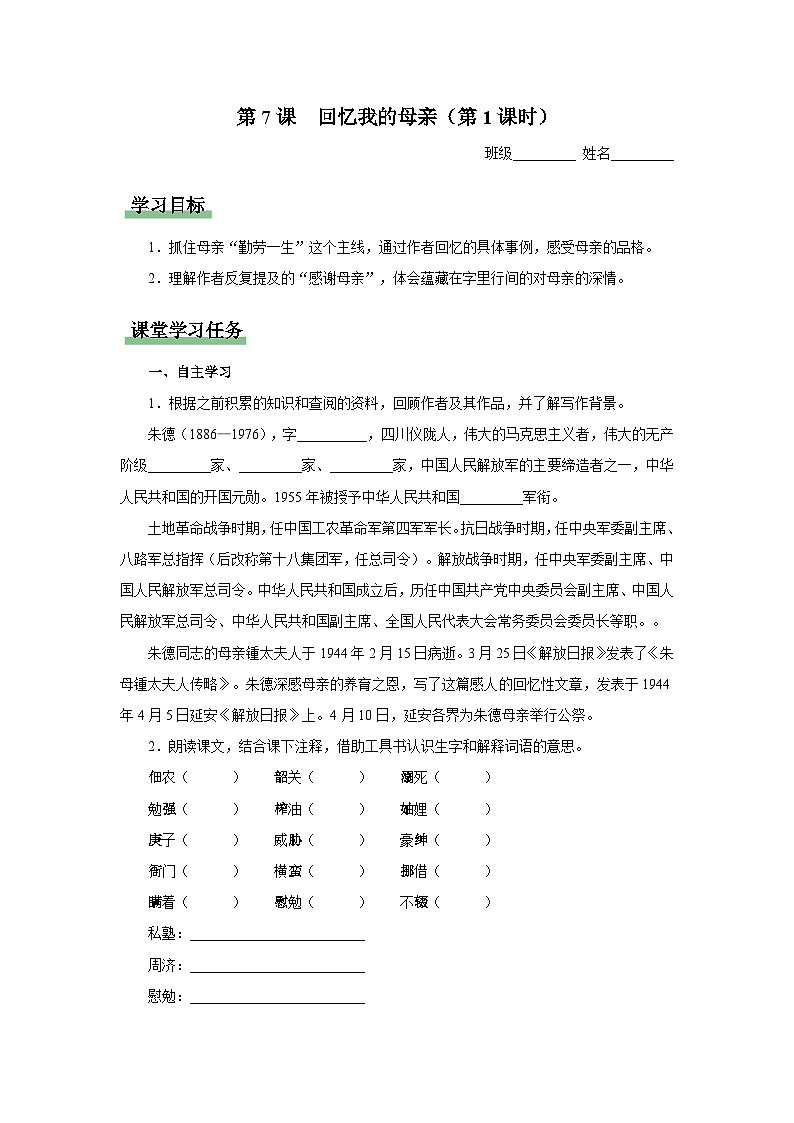 【人教部编版】八上语文  7《回忆我的母亲》（第1课时）（课件+教案+导学案）01