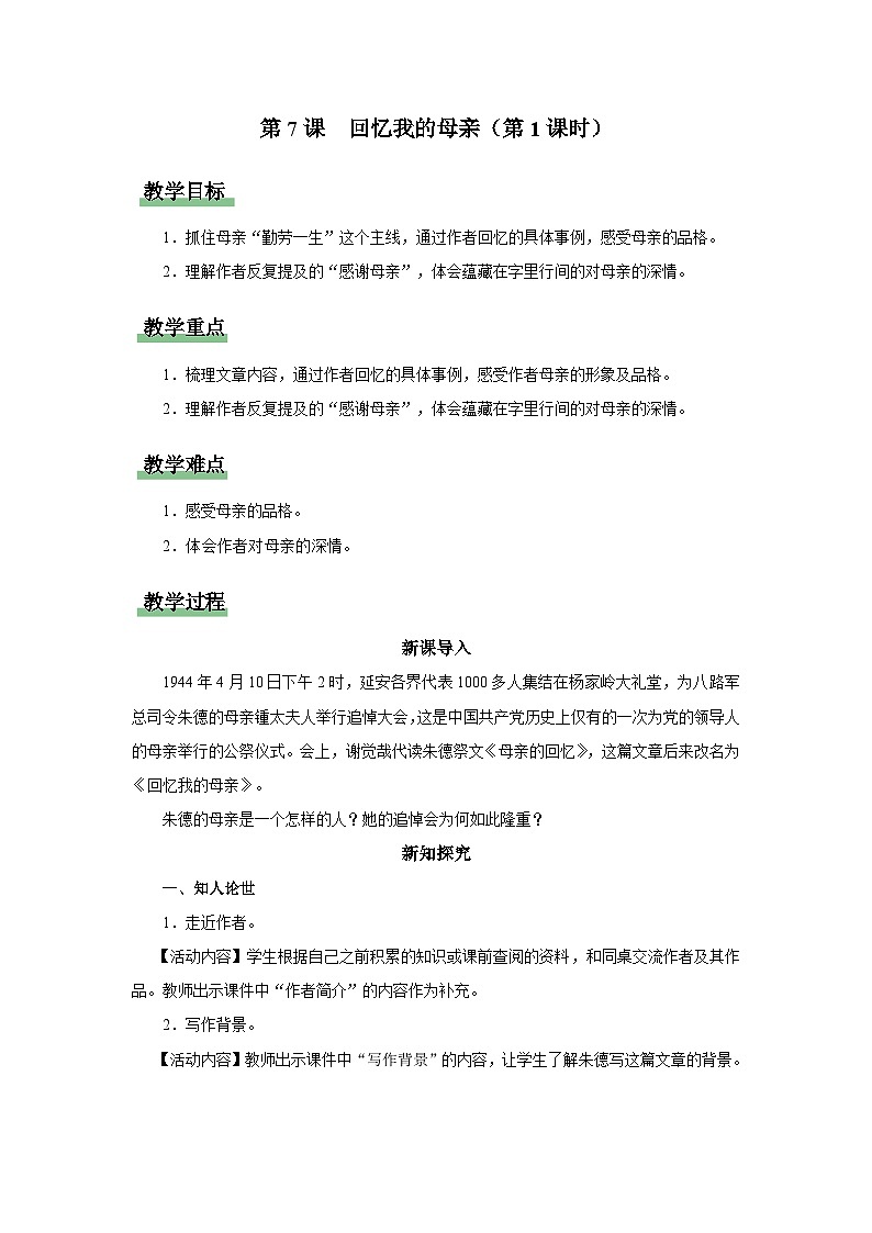 【人教部编版】八上语文  7《回忆我的母亲》（第1课时）（课件+教案+导学案）01