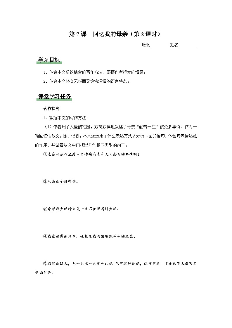 【人教部编版】八上语文  7《回忆我的母亲》（第2课时）（课件+教案+导学案）01