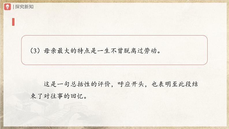 【人教部编版】八上语文  7《回忆我的母亲》（第2课时）（课件+教案+导学案）06