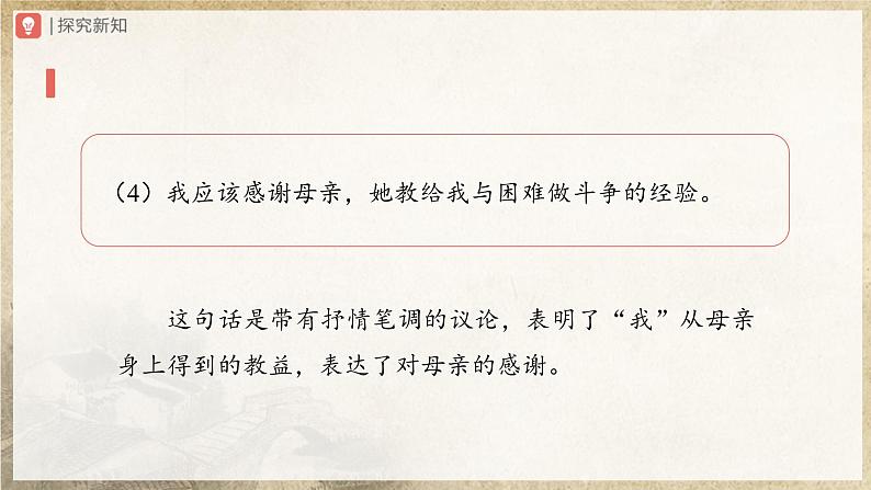 【人教部编版】八上语文  7《回忆我的母亲》（第2课时）（课件+教案+导学案）07