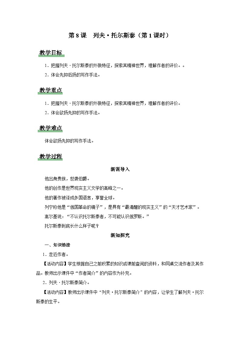 【人教部编版】八上语文  8《列夫·托尔斯泰》（第1课时）（课件+教案+导学案）01