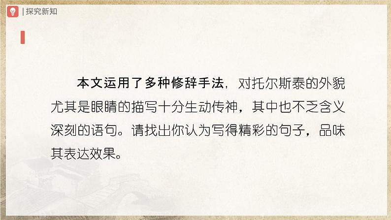 【人教部编版】八上语文  8《列夫·托尔斯泰》（第2课时）（课件+教案+导学案）03