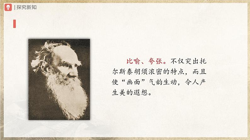 【人教部编版】八上语文  8《列夫·托尔斯泰》（第2课时）（课件+教案+导学案）05