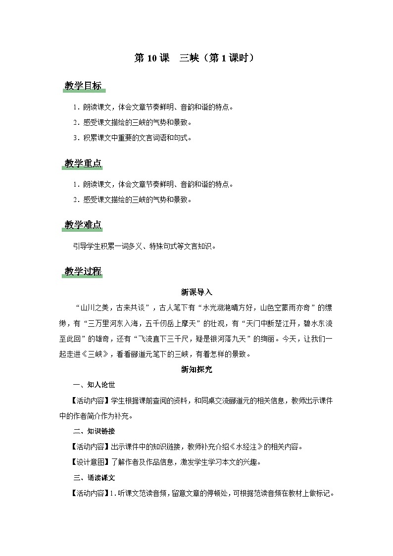 【人教部编版】八上语文  10《三峡》（第1课时）（课件+教案+导学案）01