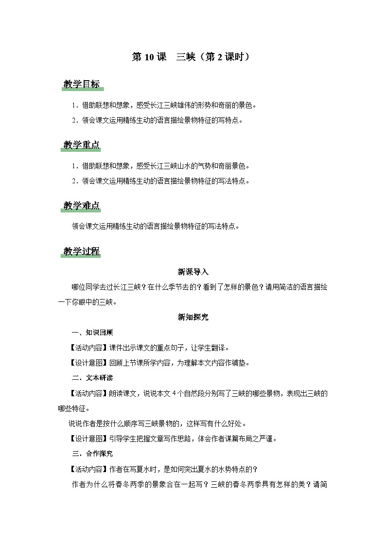 【人教部编版】八上语文  10《三峡》（第2课时）（课件+教案+导学案）01