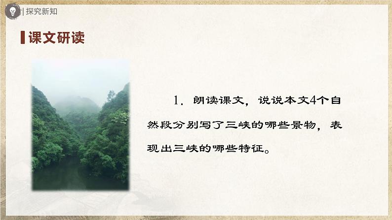 【人教部编版】八上语文  10《三峡》（第2课时）（课件+教案+导学案）04